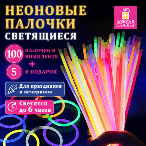 Светящиеся (неоновые) палочки-браслеты «100 шт. + 5 в ПОДАРОК! » в тубе, ЗОЛОТАЯ СКАЗКА