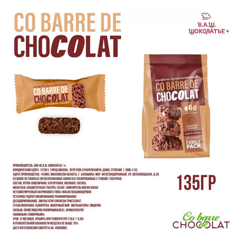 Конфеты мультизлаковые CO BARRE DE CHOKOLAT с темной глазурью, 135 г