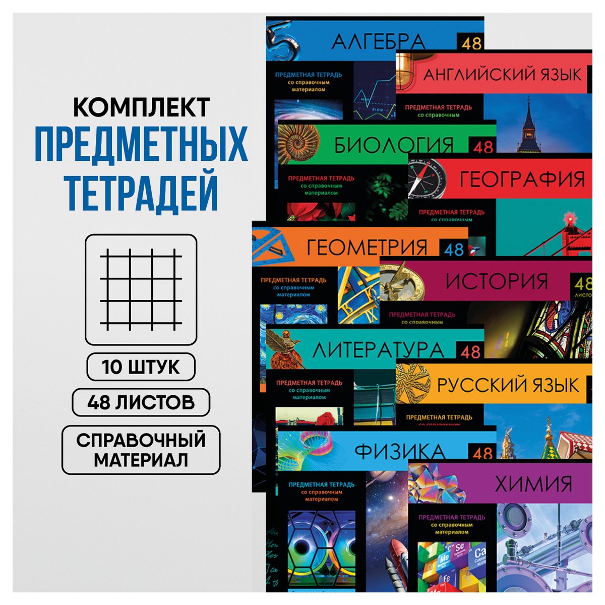 Комплект (10 шт. ) предметных тетрадей 48л. BG «Хочу все знать! », эконом