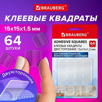 Клеевые квадраты двусторонние, 15×15 мм, акриловая основа, 64 шт., BRAUBERG