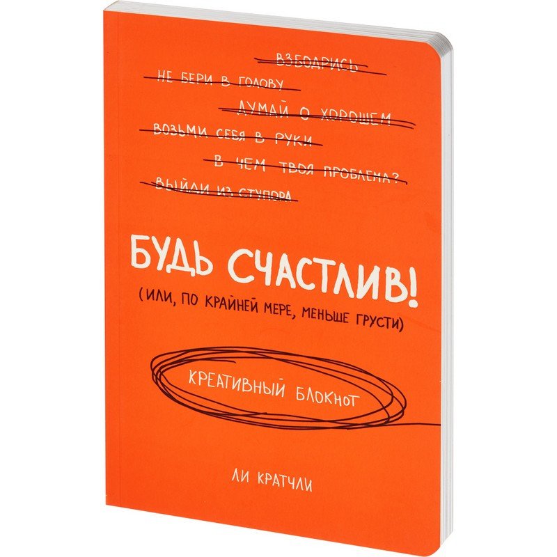 превью Блокнот Будь счастлив! Креативный блокнот 138×212 мм 128 листов