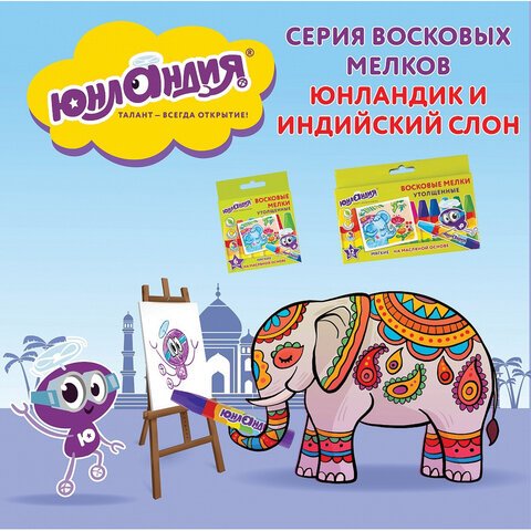 Восковые мелки утолщенные ЮНЛАНДИЯ «ЮНЛАНДИК И ИНДИЙСКИЙ СЛОН», НАБОР 6 цветов, масляная основа