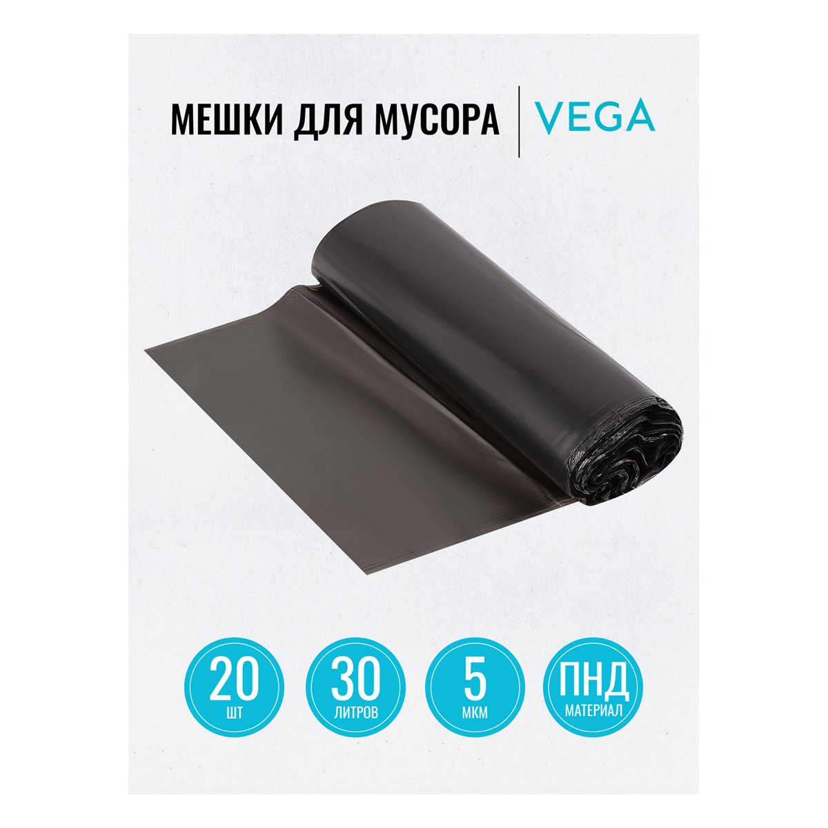 Мешки для мусора 30л Vega ПНД, 48×55см, 5мкм, 20шт., черные, в рулоне