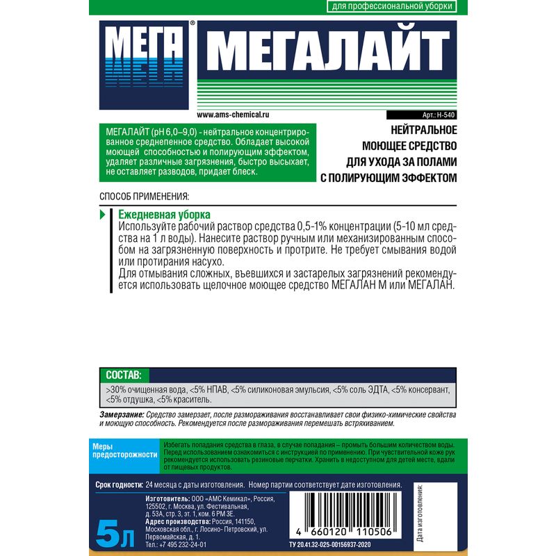 Моющее средство для ручного мытья пола Мега Мегалайт 5 л (концентрат)