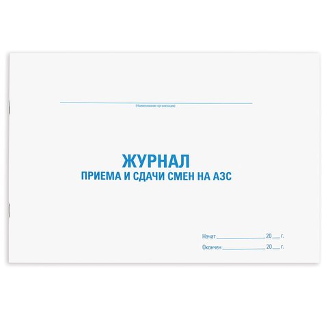 превью Журнал приема и сдачи смен на АЗС, 48 л., картон, офсет, А4 (292×200 мм), STAFF