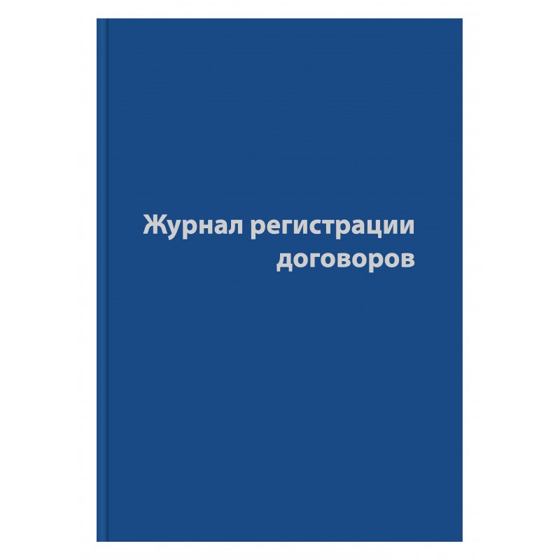превью Журнал регистрации договоров (80 листов, сшивка, обложка бумвинил)
