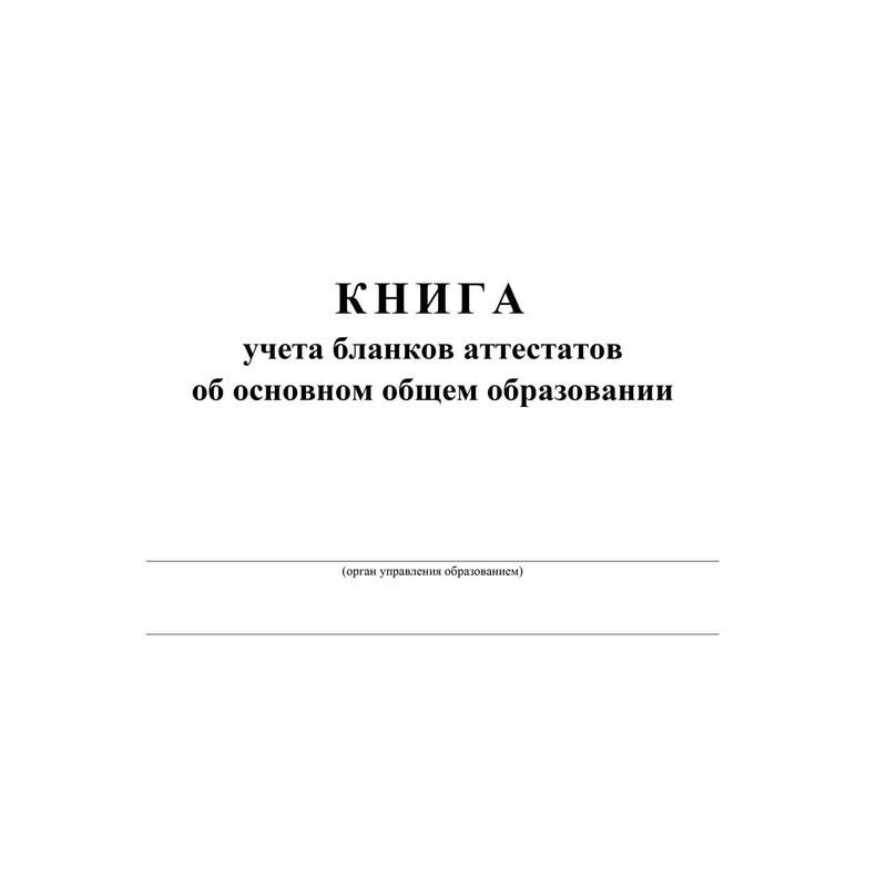 Книга учета бланков аттестатов об основном общем образовании Учитель-Канц (А4, 36 листов)
