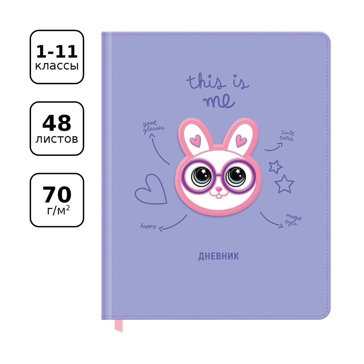 Дневник 1-11 кл. 48л. (твердый) BG «This is me», иск. кожа, термотиснение, 3D-элемент, ляссе