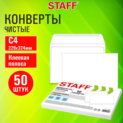 Конверты С4 (229×324 мм), клей, 90 г/м2, КОМПЛЕКТ 50 шт., внутренняя запечатка, STAFF