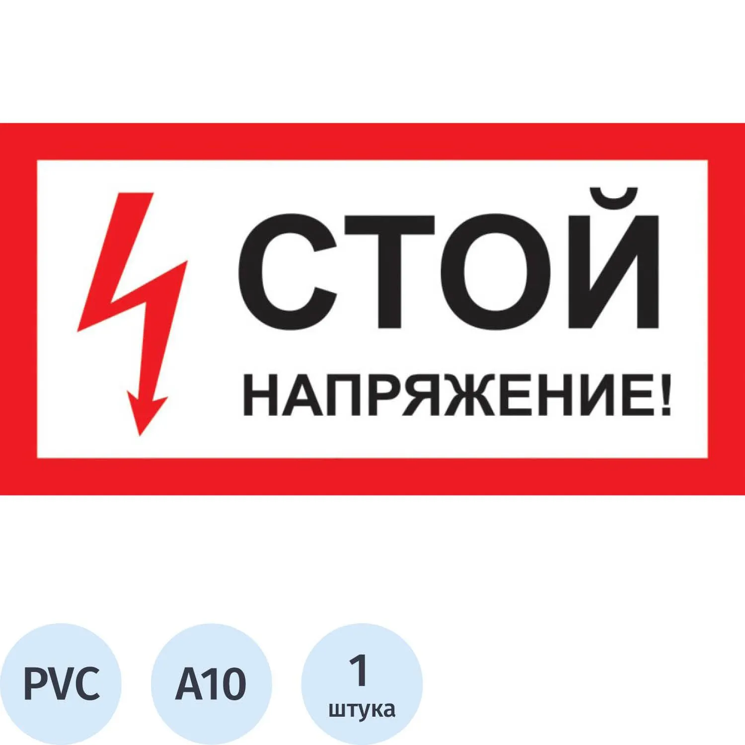 превью Знак безопасности Стой! Напряжение A10 300х150 мм