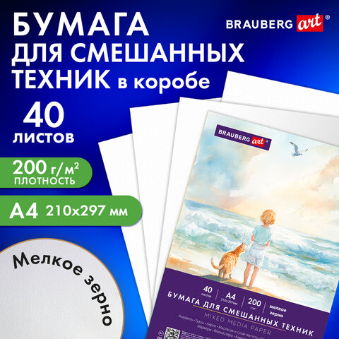 Бумага для смешанных техник (акварель/карандаш/пастель) MixMedia, 200 г/м2, А4, 40 л. в коробе, BRAUBERG ART CLASSIC, «Море»