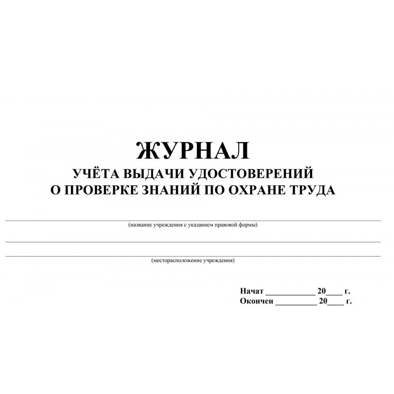 Журнал учета выдачи удостоверений о проверке знаний по охране труда (20 листов, скрепка, обложка офсет, 3 штуки в упаковке)