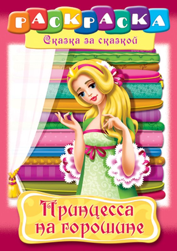 превью Раскраска-книжка А4 по сказкам Hatber «Принцесса на горошине», 16стр. 