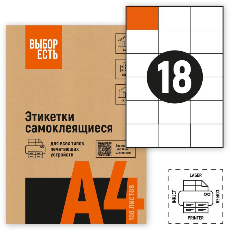 превью Этикетки самоклеящиеся Attache Economy (Выбор есть) 70х49.5 мм 18 штук на листе белые (100 листов в упаковке)