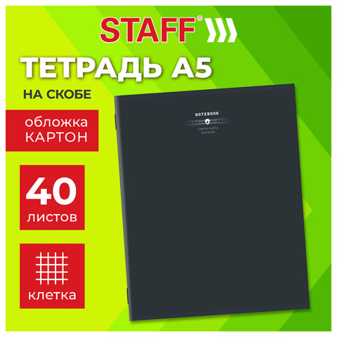 Тетрадь А5 40 л. STAFF «College», скоба, клетка, офсет №2 ЭКОНОМ, обложка картон, «ТЕМНАЯ»