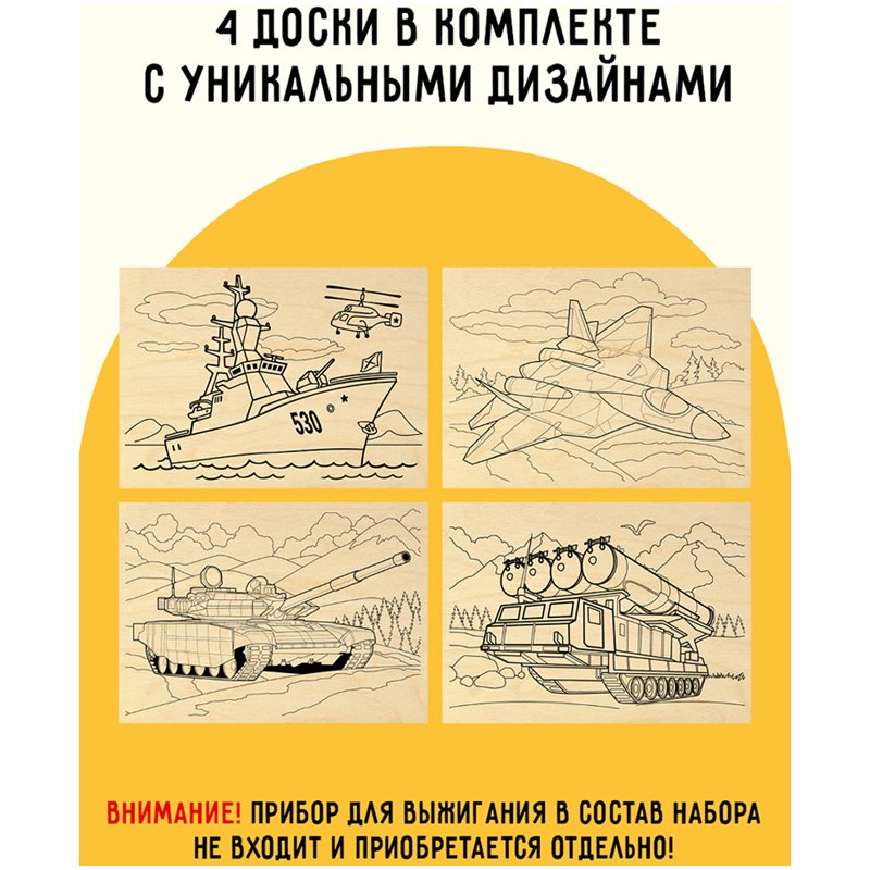 Набор досок для выжигания по дереву ТРИ СОВЫ «Военная техника», 4шт., 15×21см, пакет с европодвесом