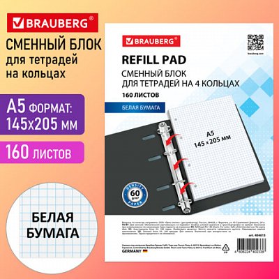 Сменный блок для тетради на кольцах А5, 160 л., BRAUBERG, «Белый»