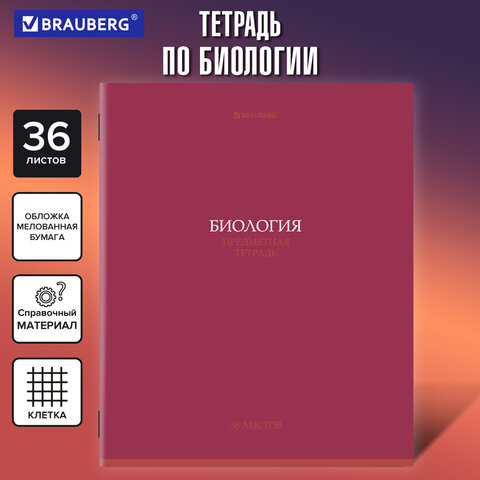 Тетрадь предметная «КОЛОР» 36 л., обложка мелованная бумага, БИОЛОГИЯ, клетка, BRAUBERG