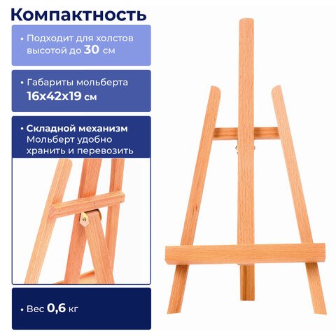 Мольберт настольный BRAUBERG, бук, 16?42?19 см, высота холста 30 см