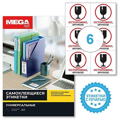 Этикетки самоклеящиеся Promega label Осторожно хрупкое105×99 6шт/А4.20л/уп