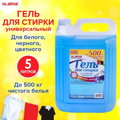 Гель для стирки белья и всех видов тканей 5 л, LAIMA PROFESSIONAL «Альпийская Свежесть»