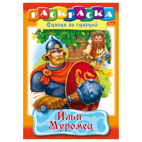 превью Книжка-раскраска А4, 8 л., HATBER, Сказка за сказкой, «Илья Муромец», 8Р4 11489