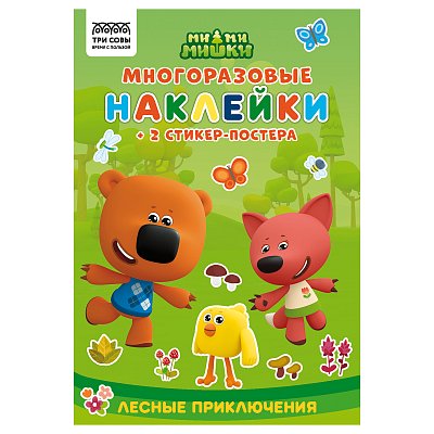 Альбом с наклейками ТРИ СОВЫ «Многоразовые наклейки. Мимимишки. Хорошо в лесу! », с наклейками и постерами, 8стр., А5