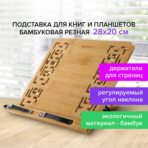 Подставка для книг и планшетов бамбуковая резная BRAUBERG, 28×20 см, регулируемый угол