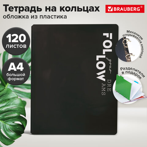 Тетрадь на кольцах БОЛЬШАЯ А4, 305×235 мм, 120 л., пластик, разделители, BRAUBERG, ЧЕРНЫЙ