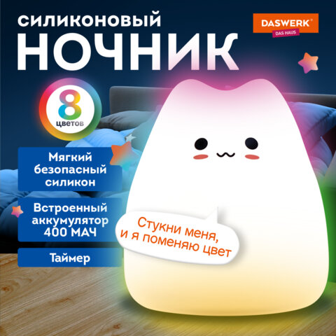 Ночник силиконовый LED «Котик» 90×89x102 мм, белый свет/RGB, таймер, USB, аккумулятор 400 мАч, DASWERK
