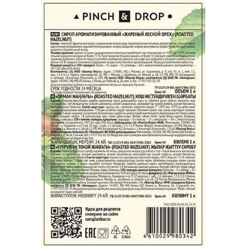 Сироп PinchDrop Жареный лесной орех, стекло, 1 л