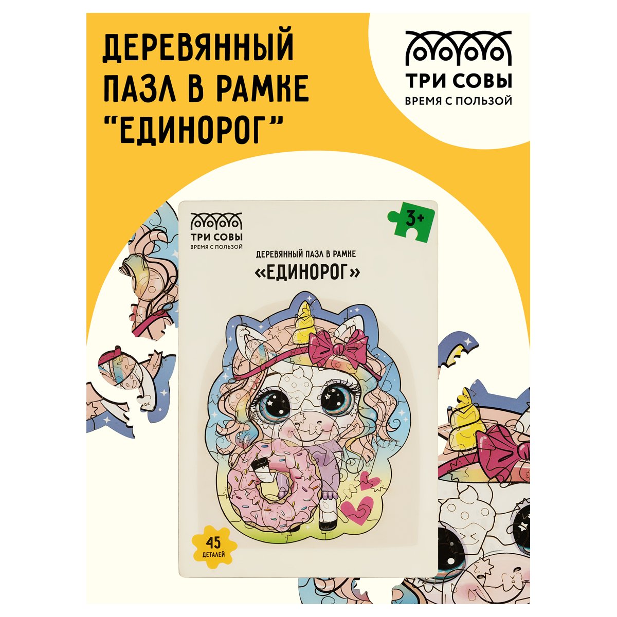 Деревянный пазл в рамке ТРИ СОВЫ «Единорог», 45 элементов