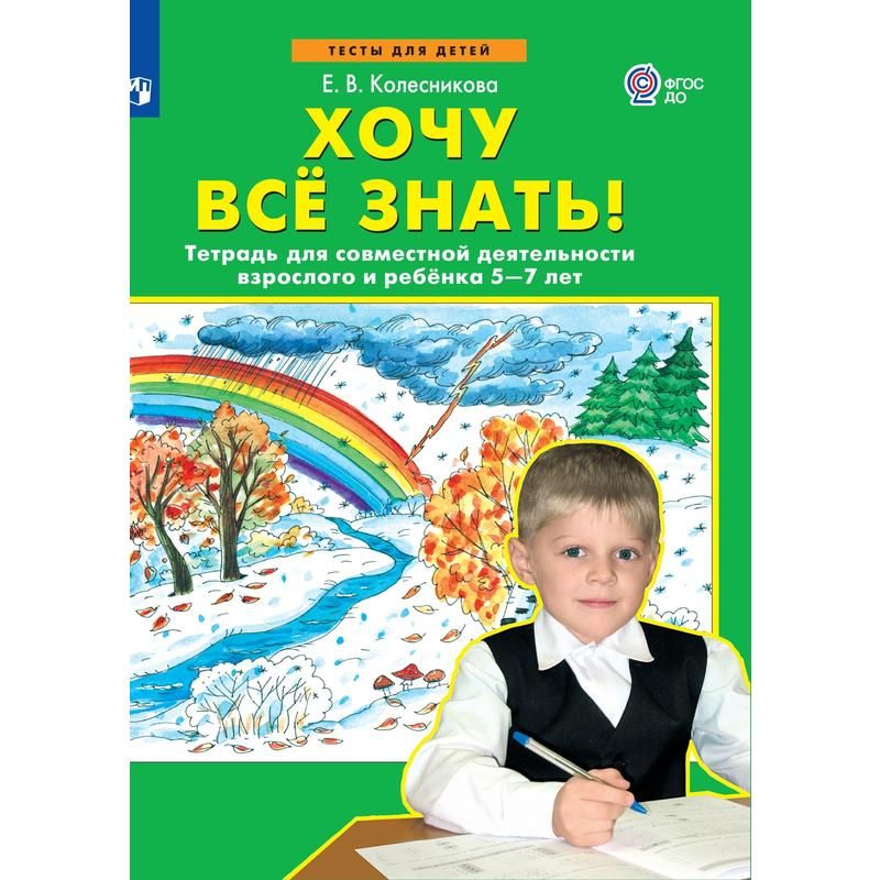 Тетрадь рабочая Хочу все знать Колесникова Е. В - купить в Москве оптом ...