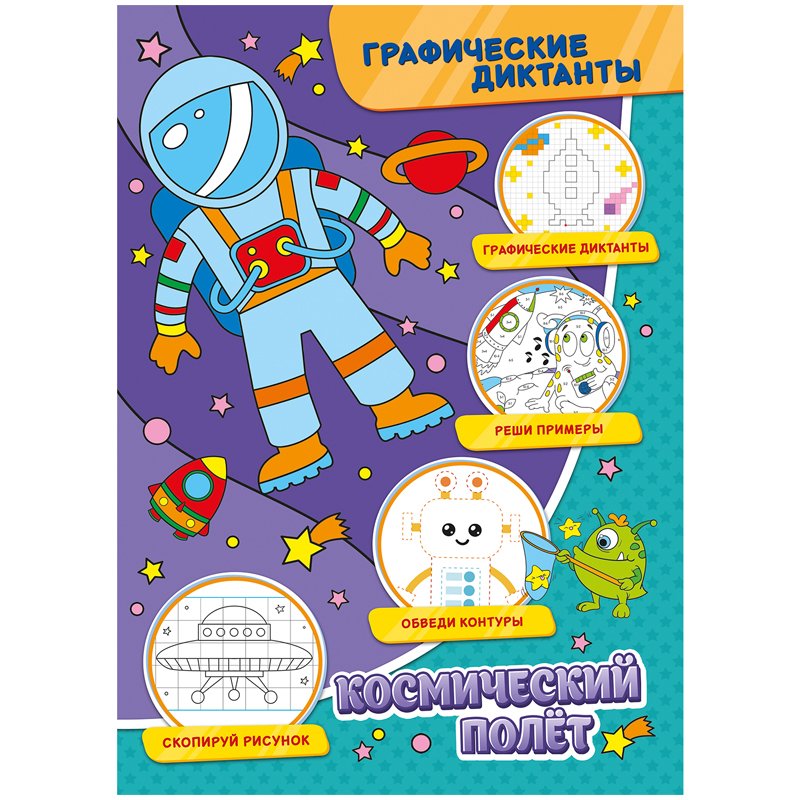 превью Книжка-задание, А4, ND Play «Графические диктанты. Космический полет», 32стр. 
