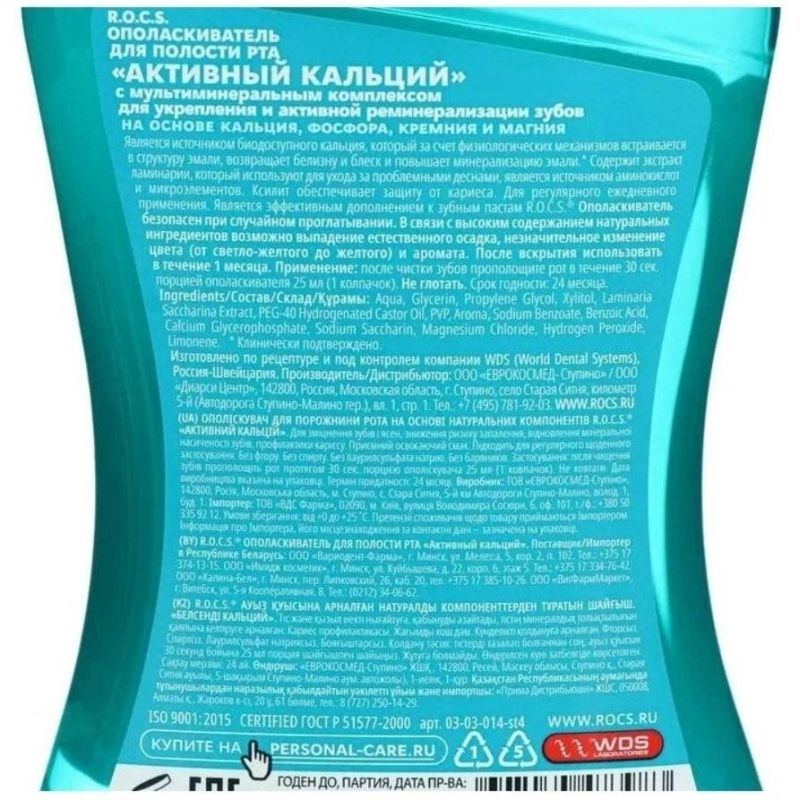 Ополаскиватель для полости рта R. O. C. S. Активный кальций 400мл 03-03-014