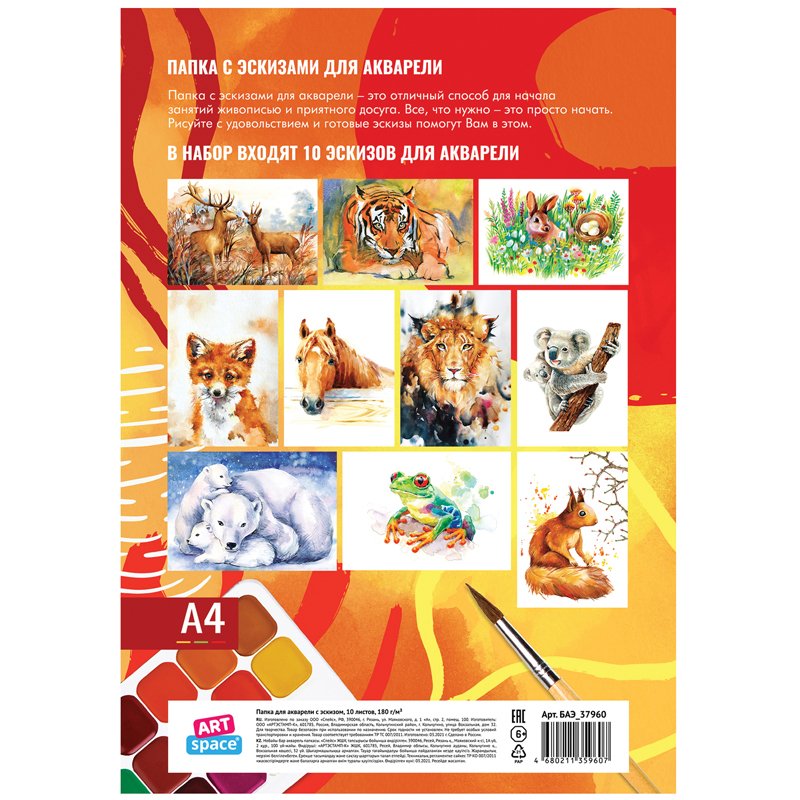 Папка для акварели с эскизом 10 л., А4 ArtSpace «Животные», 180 г/м2