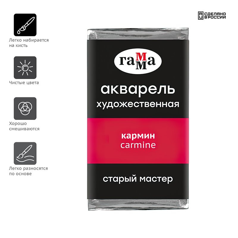 Акварель художественная Гамма «Старый Мастер» кармин, 2.6 мл, кювета