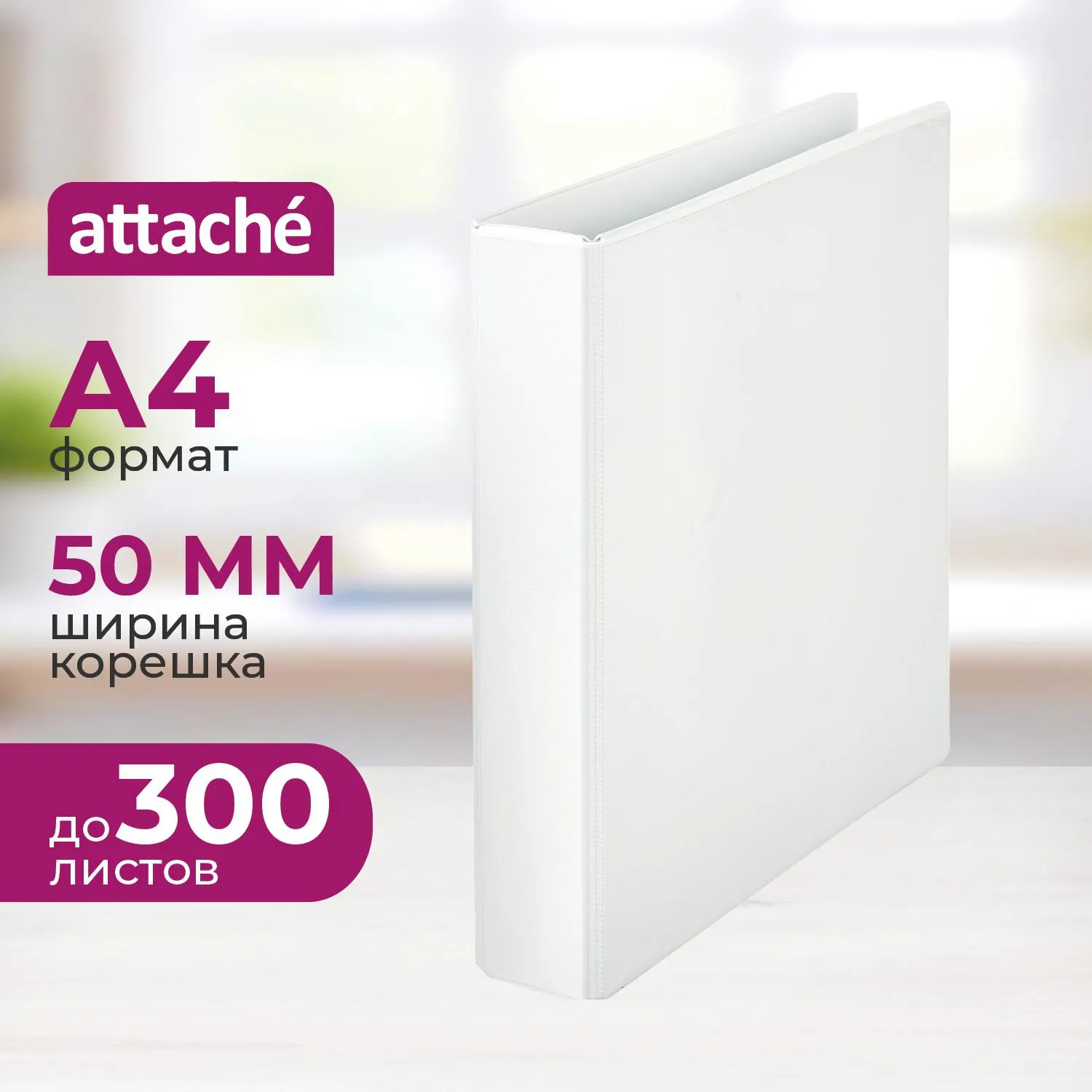 превью Папка Панорама на 4-х кольцах Attache 50 мм белая до 300 листов