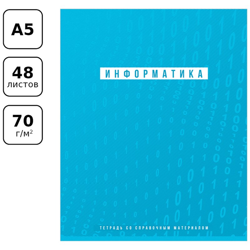 Тетрадь предметная 48л. BG «Ритмы» - Информатика, пантонная печать, матовая ламинация, выб. лак, 70г/м2