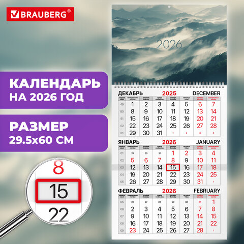 Календарь квартальный на 2026 г., 1 блок, 1 гребень, бегунок, офсет, BRAUBERG, «Горы»