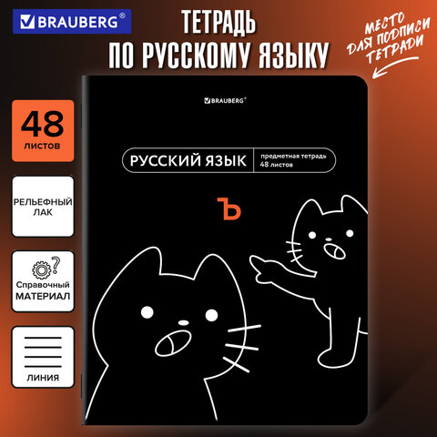 Тетрадь предметная МЕМЫ 48 л., TWIN-лак, РУССКИЙ ЯЗЫК, линия, подсказ, BRAUBERG