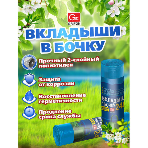 Вкладыши в бочку 240 л, синие, в рулоне 2 шт., ПВД, 140×90 см, 75 мкм, GRIFON