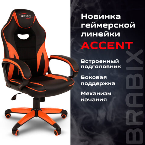 Кресло компьютерное BRABIX «Accent GM-161», ткань TW/экокожа, черное/оранжевое, 532577