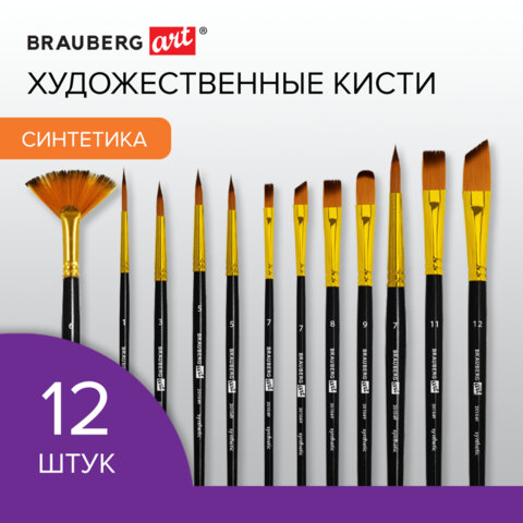 превью Кисти художественные набор 12 шт. синтетика№ 1-12BRAUBERG ART DEBUT201049
