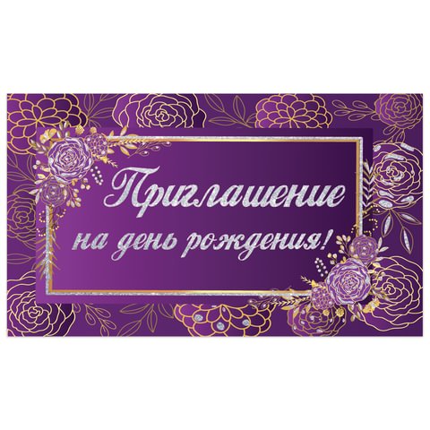 превью Приглашение на день рождения 70×120 мм (в развороте 70×240 мм), «Фиолетовое», блестки, ЗОЛОТАЯ СКАЗКА