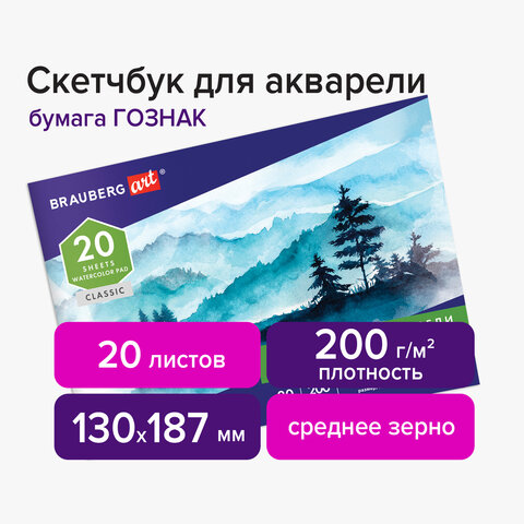Альбом для акварелибумага ГОЗНАК СПб 200 г/м2130×187 мм20 л. склейкаBRAUBERG ART106142