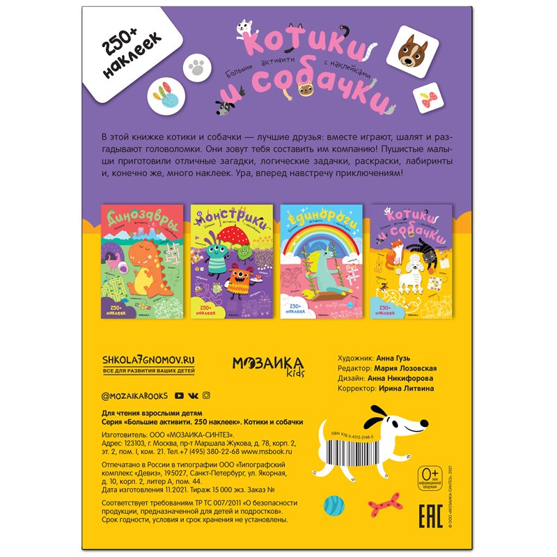 Книжка-задание, А4, Мозаика kids «Большие активити. 250 наклеек. Котики и собачки», 24стр. 