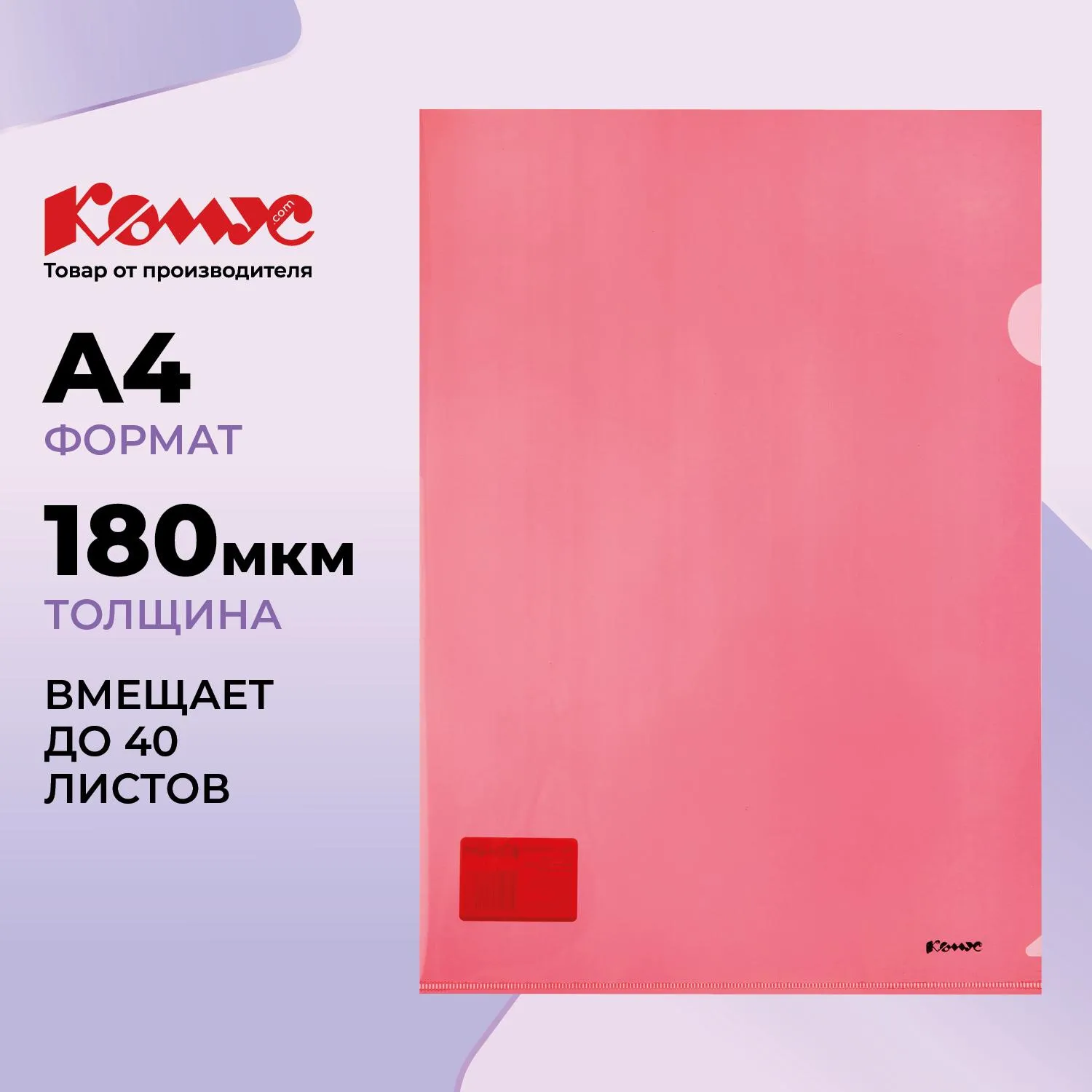 превью Папка-уголок Комус A4 пластиковая 180 мкм красная