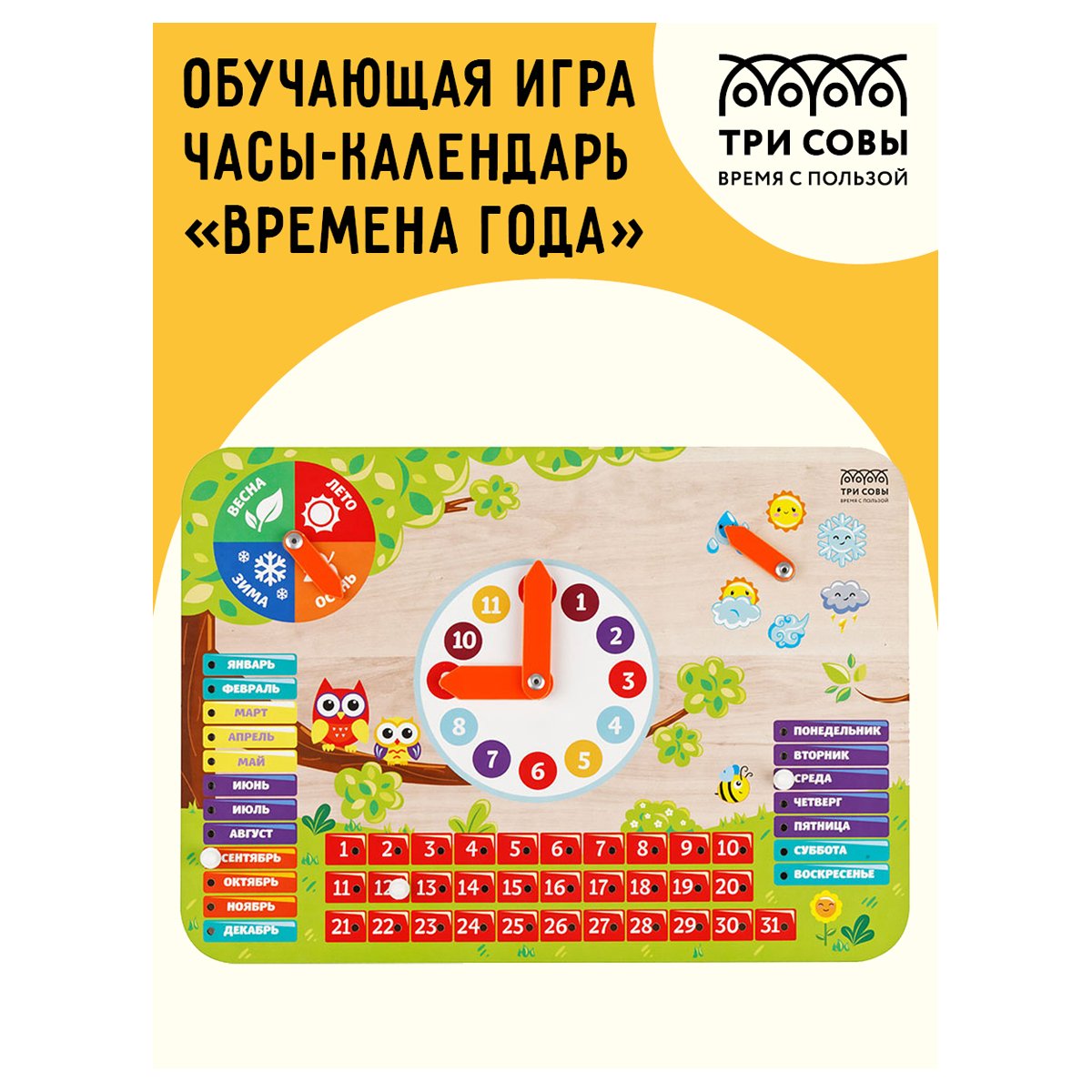 Обучающая игра ТРИ СОВЫ Часы-календарь «Времена года», дерево