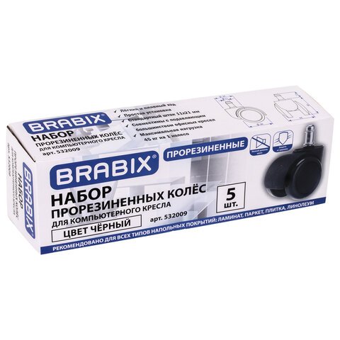 Колеса (ролики) BRABIX для кресла, прорезиненные, КОМПЛЕКТ 5 шт., шток d11 мм, черные, в коробе